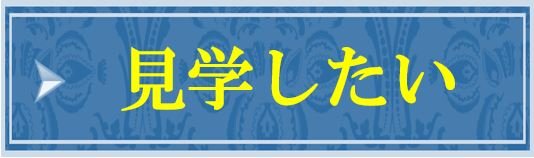 見学したい2